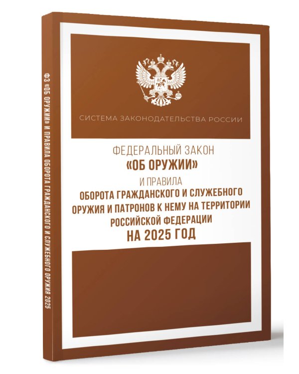 Федеральный закон "Об оружии" и Правила оборота гражданского и служебного оружия и патронов к нему на территории Российской Федерации на 2025 год