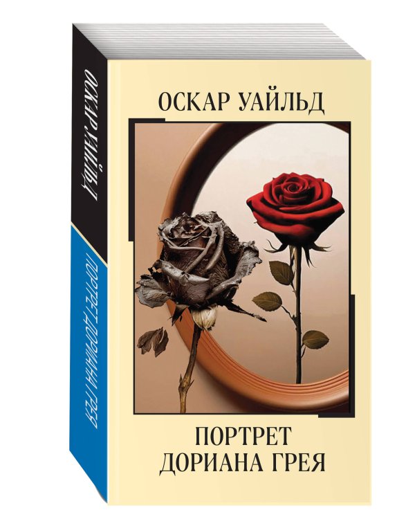 Портрет Дориана Грея