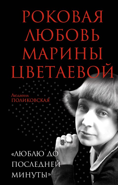 Обложка книги «Роковая любовь Марины Цветаевой. «Люблю до последней минуты»» — Поликовская Людмила Владимировна, ISBN 9785699768851