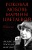 Обложка книги «Роковая любовь Марины Цветаевой. «Люблю до последней минуты»» — Поликовская Людмила Владимировна, ISBN 9785699768851