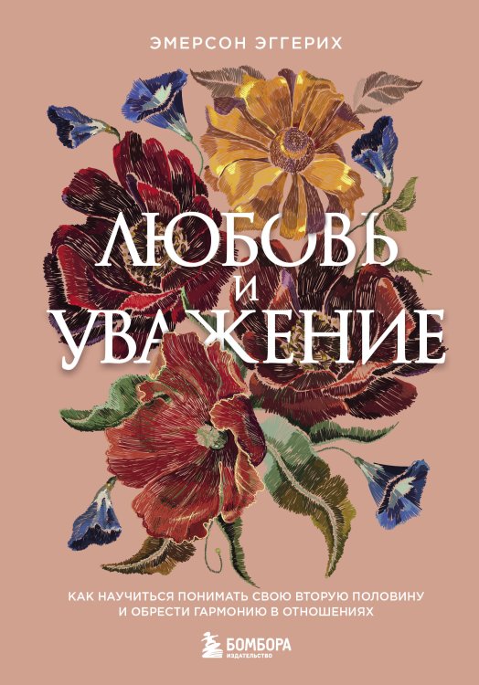 Лучшее от Хелен Анделин. Книги-бестселлеры о женственности Любовь и уважение. Как научиться понимать свою вторую половину и обрести гармонию в отношениях (нов. оф.)
