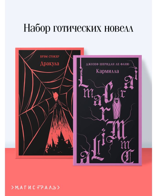 Набор "Дракула+Кармилла" (комплект из 2 книг)