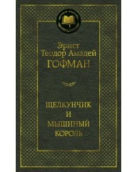 Щелкунчик и мышиный король