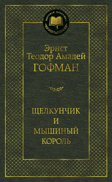 Мировая классика Щелкунчик и мышиный король