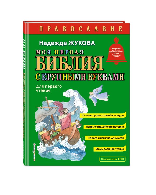 Комплект из 2 книг. Православие. Букварь + Моя первая Библия с крупными буквами для первого чтения (ИК)