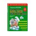 Комплект из 2 книг. Православие. Букварь + Моя первая Библия с крупными буквами для первого чтения (ИК)