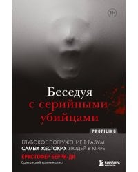 Беседуя с серийными убийцами. Глубокое погружение в разум самых жестоких людей в мире