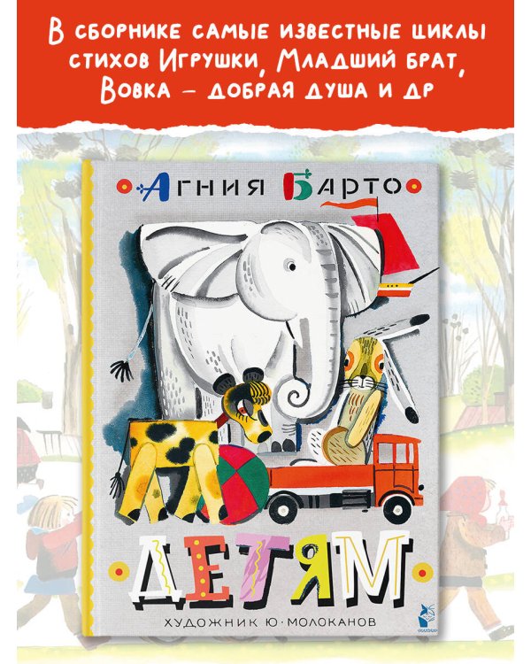 Детям. Рис. Ю. Молоканова