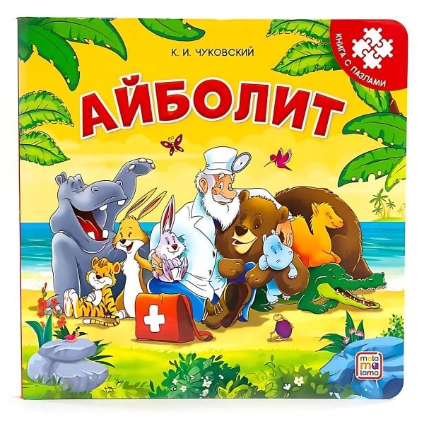 Книга с пазлами. Айболит (2-е)
