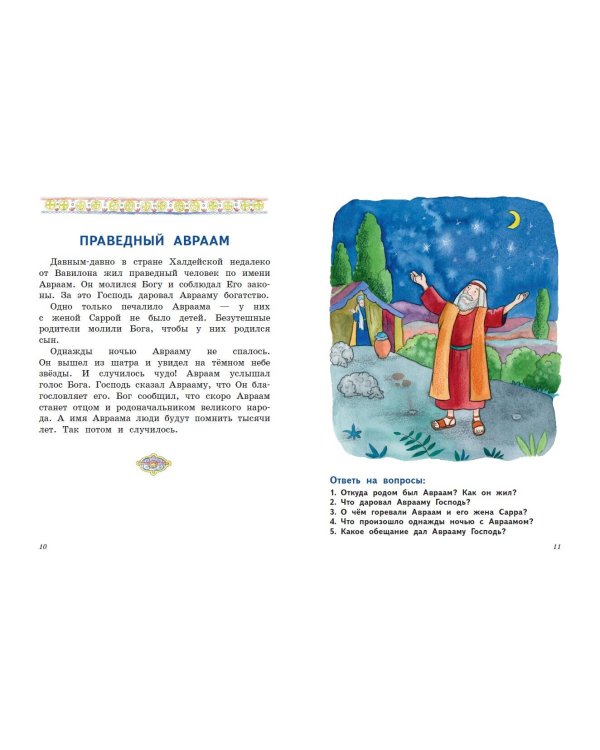 Комплект из 2 книг. Православие. Букварь + Моя первая Библия с крупными буквами для первого чтения (ИК)