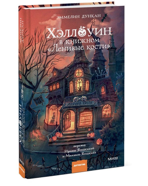 Дополнительное изображение книги «Хэллоуин в книжном «Ленивые кости»»