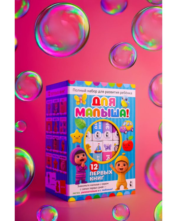 Дополнительное изображение книги «Для малыша!»