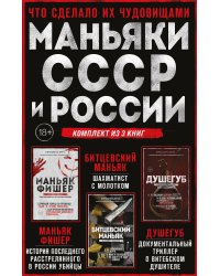Комплект из 3-х книг (Маньяки СССР и России): Маньяк Фишер + Битцевский маньяк + Душегуб