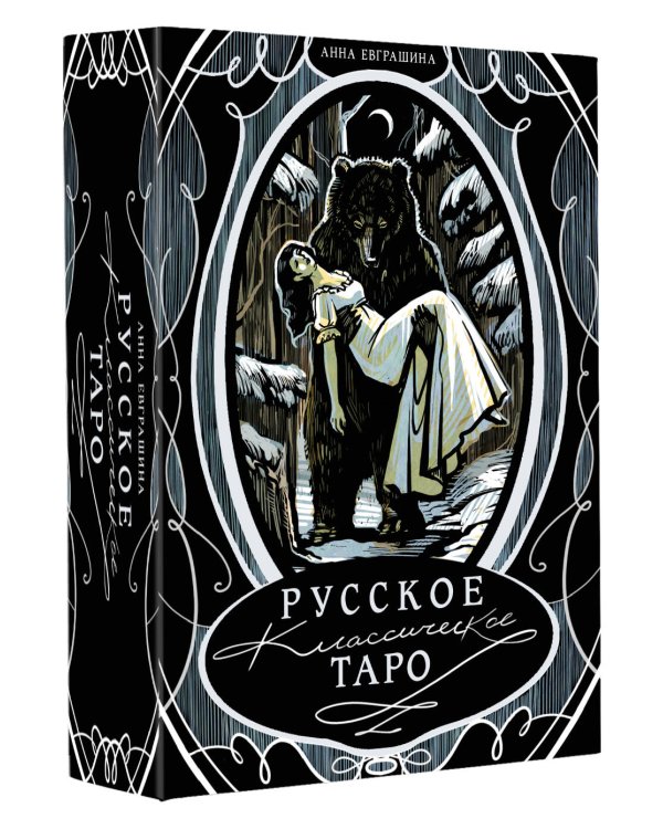 Дополнительное изображение книги «Русское классическое Таро»