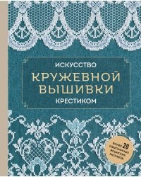 Искусство кружевной вышивки крестиком. Более 20 изысканных японских мотивов