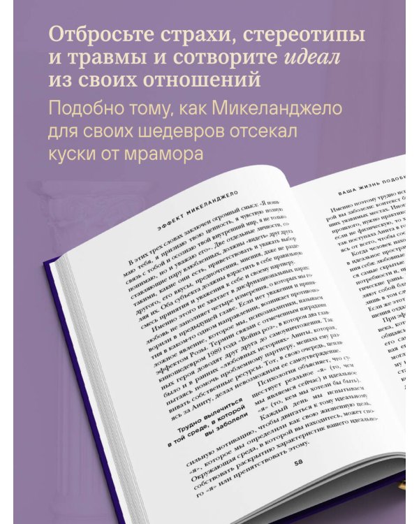 Эффект Микеланджело. Искусство любить, которое превращает двух людей в шедевр