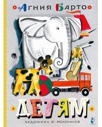 Детям. Рис. Ю. Молоканова