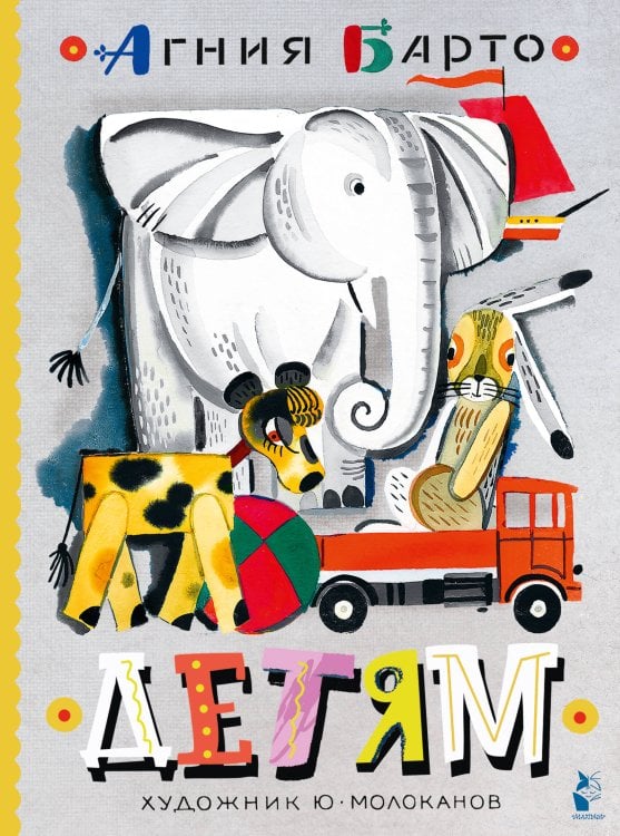 Библиотека большой детской классики Детям. Рис. Ю. Молоканова