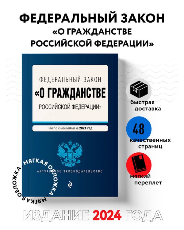 ФЗ "О гражданстве Российской Федерации". В ред. на 2024 / ФЗ № 138-ФЗ