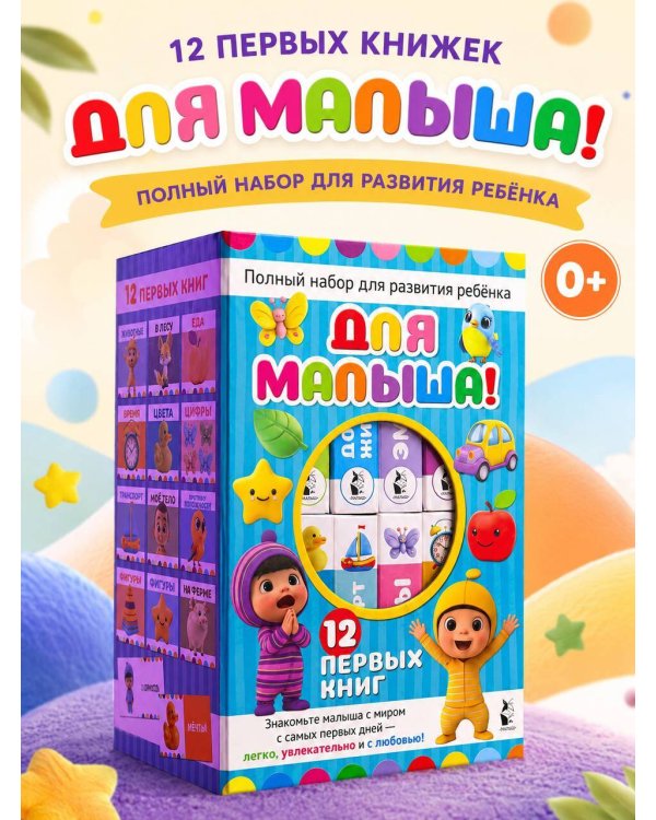 Дополнительное изображение книги «Для малыша!»