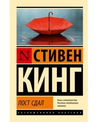Пост сдал