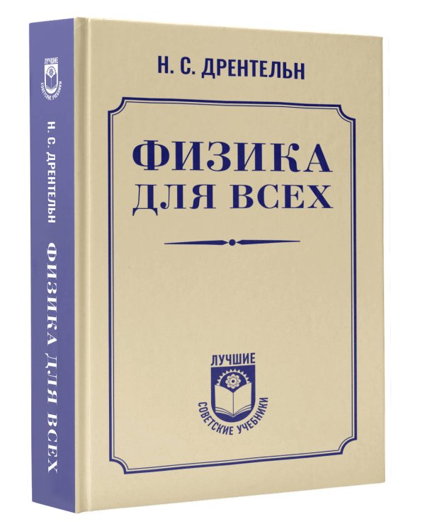 Физика для всех