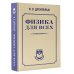 Физика для всех