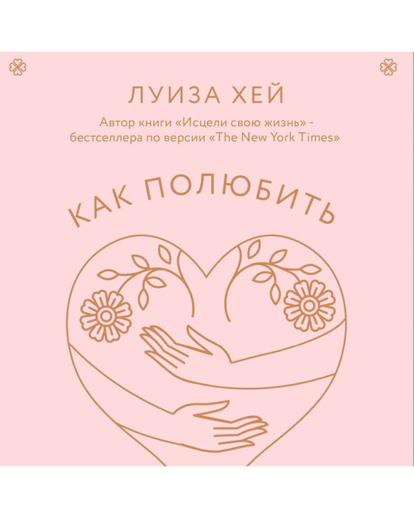 Как полюбить самого себя. Дневник, который поможет тебе раскрыть свою внутреннюю силу и красоту