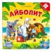 Книга с пазлами. Айболит (2-е)