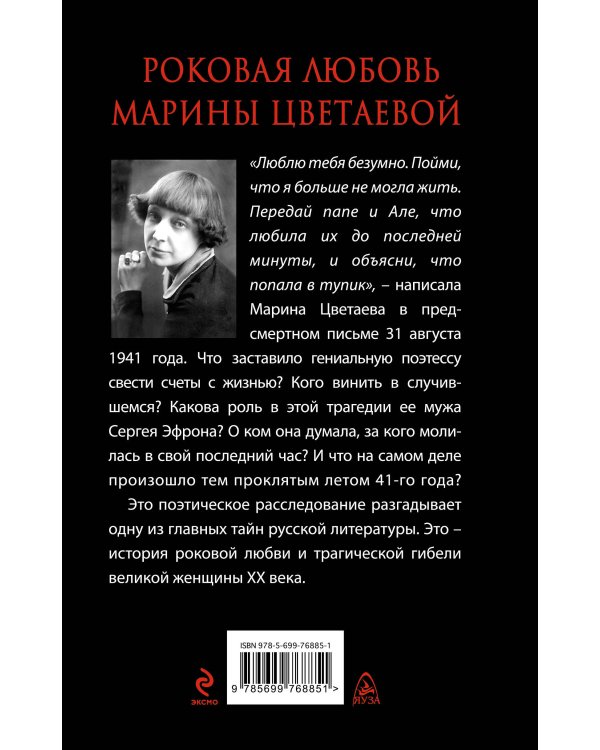 Дополнительное изображение книги «Роковая любовь Марины Цветаевой. «Люблю до последней минуты»»