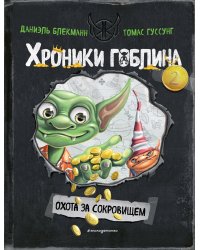 Охота за сокровищем (# 2)