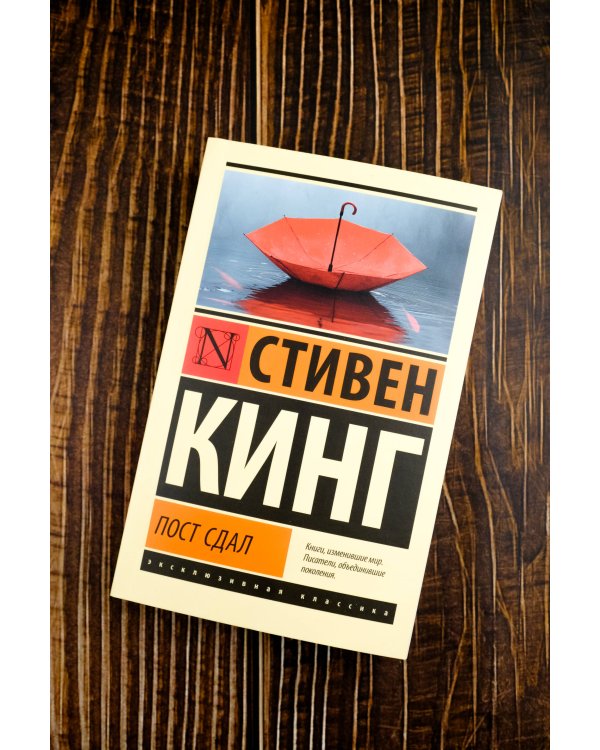 Пост сдал