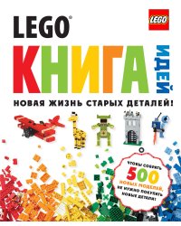 LEGO Книга идей