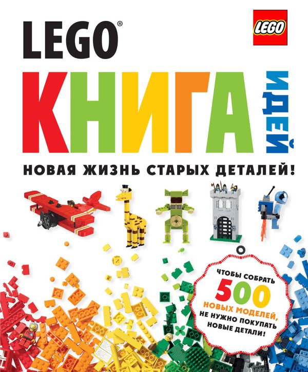 LEGO Книги для фанатов LEGO Книга идей