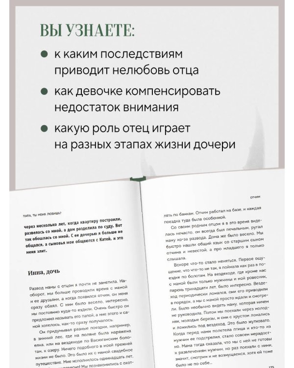Дополнительное изображение книги «Папа, ты меня любишь? Как фигура отца влияет на жизнь взрослой дочери»