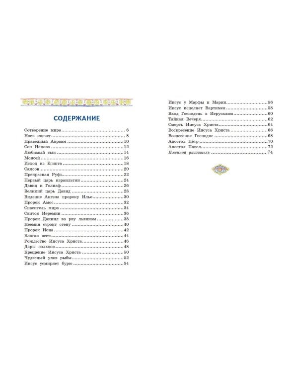 Комплект из 2 книг. Православие. Букварь + Моя первая Библия с крупными буквами для первого чтения (ИК)