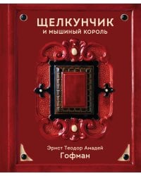 Щелкунчик и Мышиный король