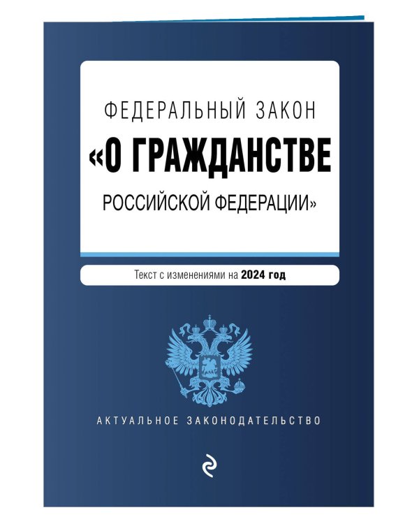 ФЗ "О гражданстве Российской Федерации". В ред. на 2024 / ФЗ № 138-ФЗ