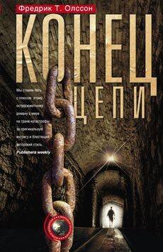 Мировая сенсация (Центрполиграф) Конец цепи