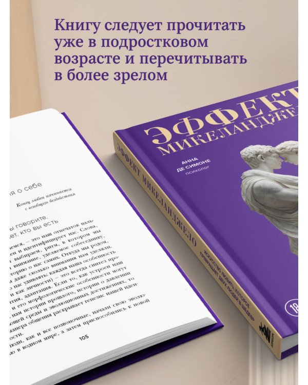 Эффект Микеланджело. Искусство любить, которое превращает двух людей в шедевр