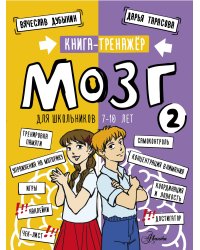 Мозг 2. Книга-тренажер для школьников 7-10 лет