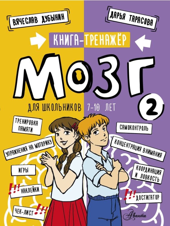 Обложка книги «Мозг 2. Книга-тренажер для школьников 7-10 лет» — Дубынин Вячеслав Альбертович;Тарасова Дарья Андреевна, ISBN 9785171739782