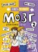 Обложка книги «Мозг 2. Книга-тренажер для школьников 7-10 лет» — Дубынин Вячеслав Альбертович;Тарасова Дарья Андреевна, ISBN 9785171739782