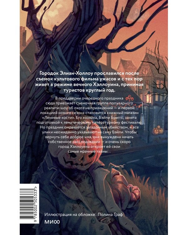 Дополнительное изображение книги «Хэллоуин в книжном «Ленивые кости»»
