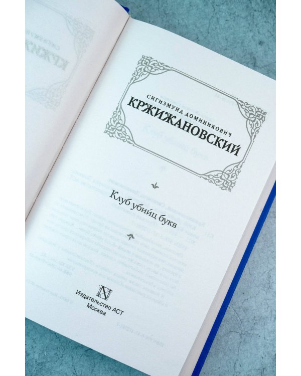 Клуб убийц букв