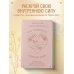 Как полюбить самого себя. Дневник, который поможет тебе раскрыть свою внутреннюю силу и красоту