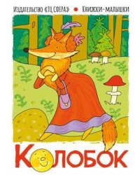 Книжки—малышки «Колобок»