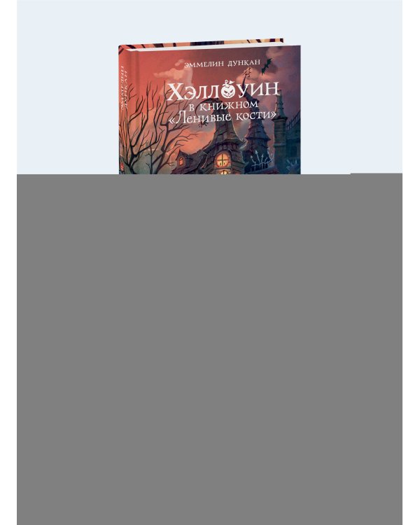 Дополнительное изображение книги «Хэллоуин в книжном «Ленивые кости»»