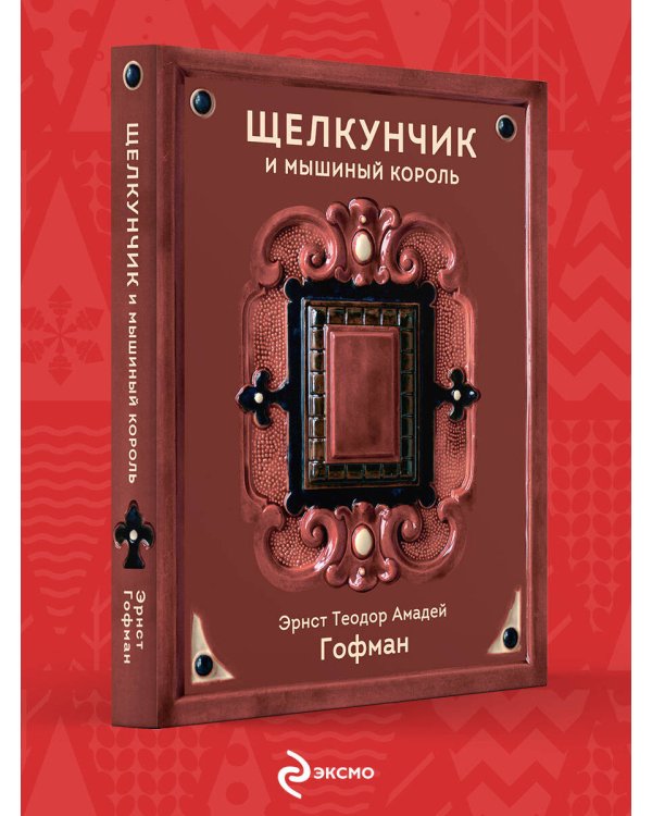 Щелкунчик и Мышиный король