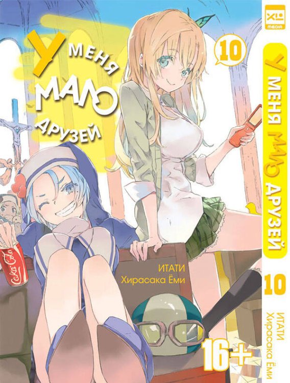 У меня мало друзей (ЭксЭл Медиа) У меня мало друзей т10/I have a few friends Vol 10